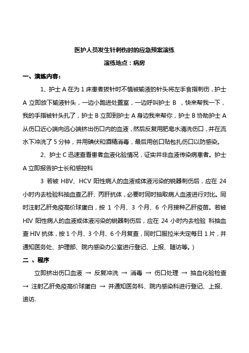 医护人员发生针刺伤时的应急预案演练