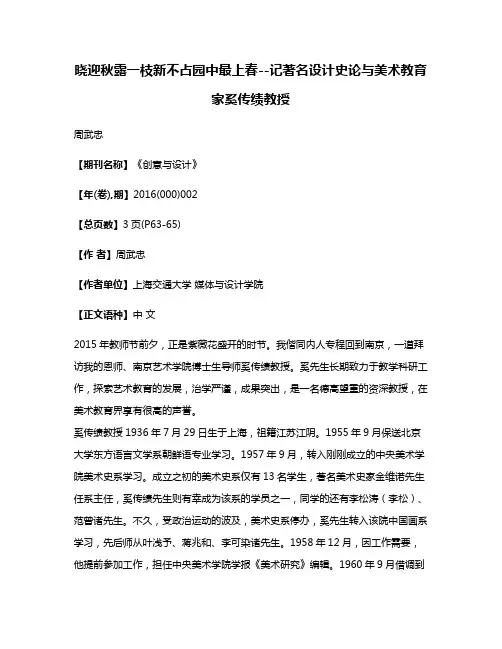 晓迎秋露一枝新不占园中最上春--记著名设计史论与美术教育家奚传绩教授