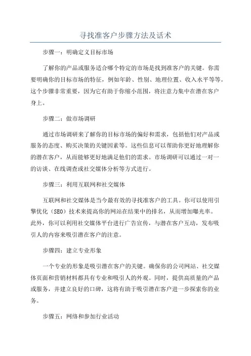 寻找准客户步骤方法及话术