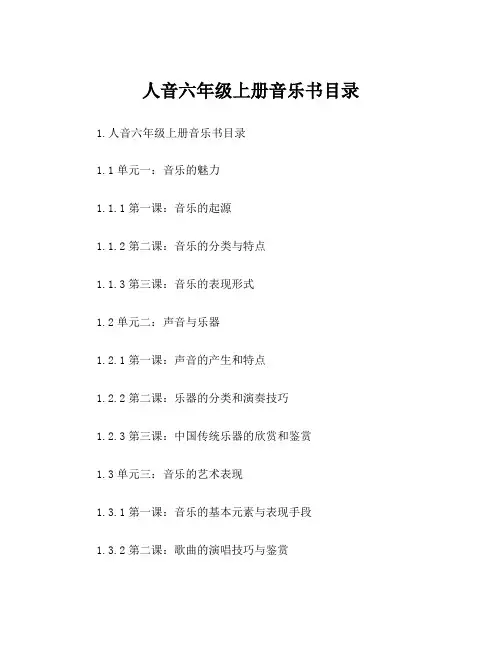人音六年级上册音乐书目录