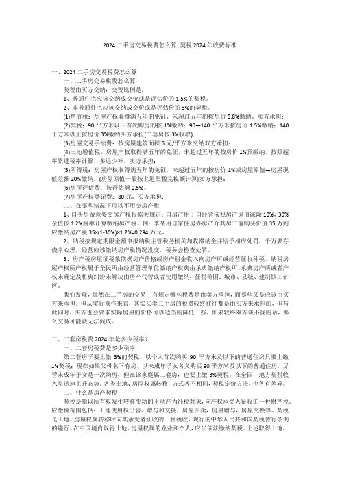 2024二手房交易税费怎么算 契税2024年收费标准