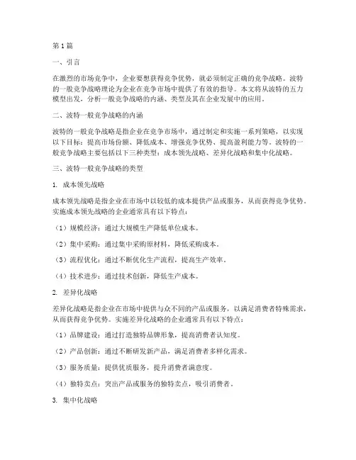 波特一般竞争战略(3篇)