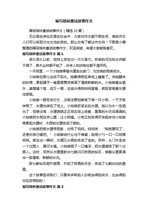 编写格林童话故事作文（精选23篇）