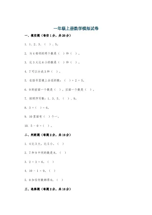 一年级上册数学模拟试卷