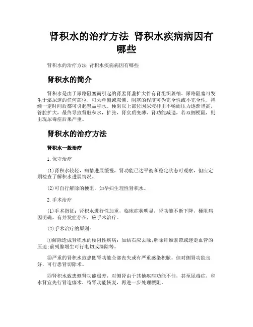 肾积水的治疗方法肾积水疾病病因有哪些