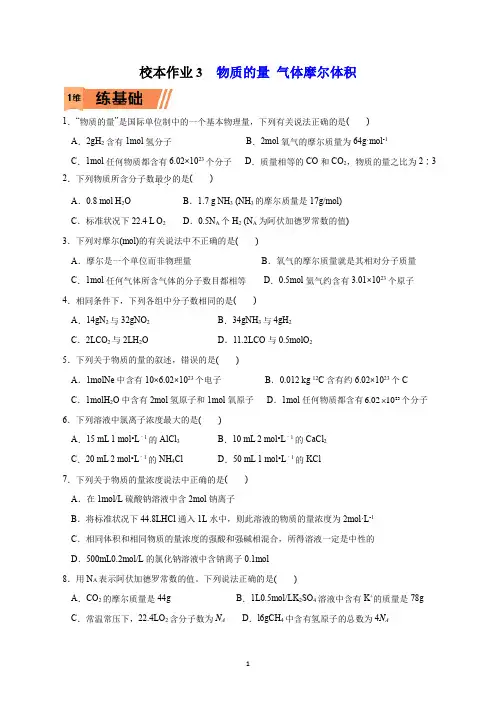 校本作业3  物质的量 气体摩尔体积答案及解析