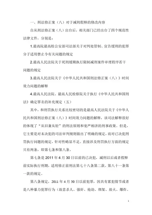 刑法修正案八及司法解释