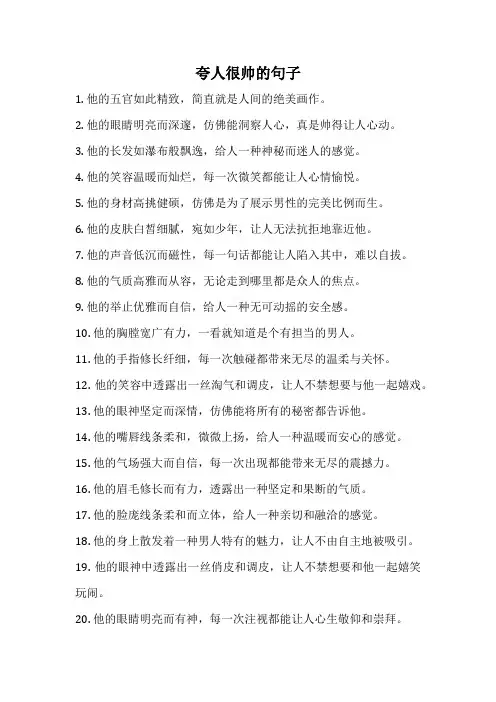 夸人很帅的句子