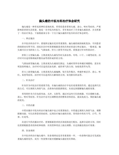 偏头痛的中医内科治疗体会研究