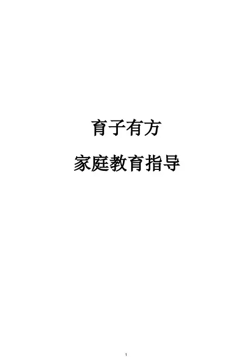 家庭教育-育子有方