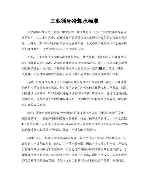工业循环冷却水标准
