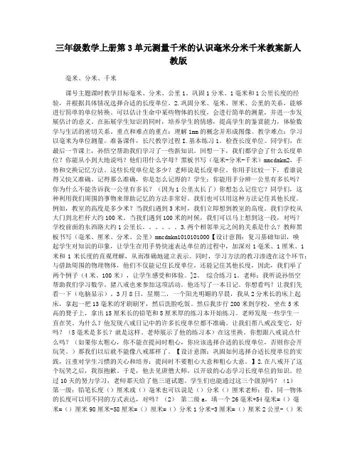 三年级数学上册第3单元测量千米的认识毫米分米千米教案新人教版