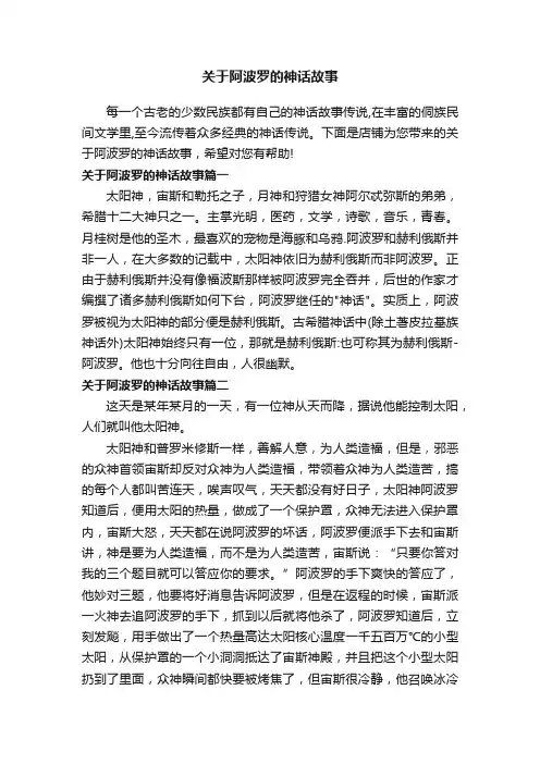关于阿波罗的神话故事