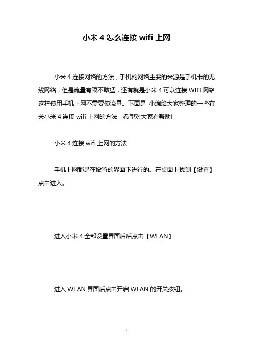 小米4怎么连接wifi上网
