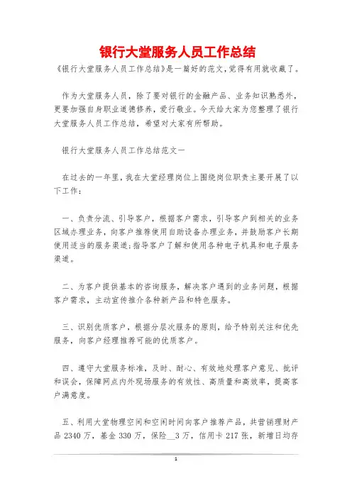 银行大堂服务人员工作总结