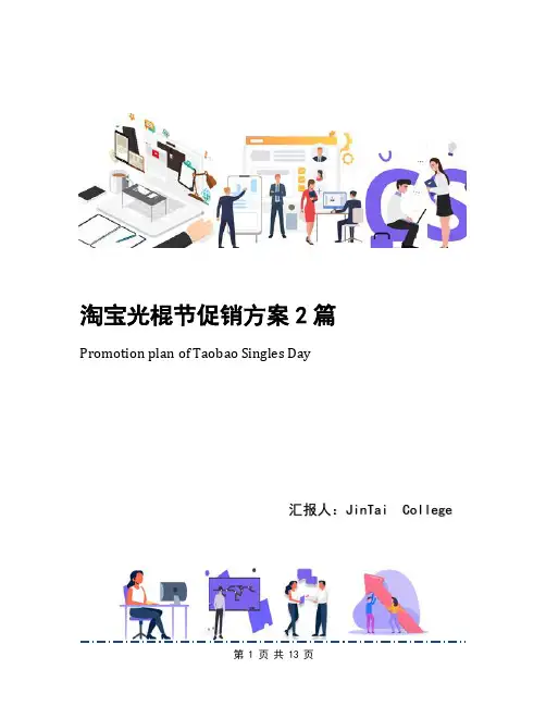 淘宝光棍节促销方案2篇
