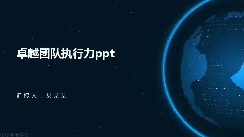 卓越团队执行力ppt