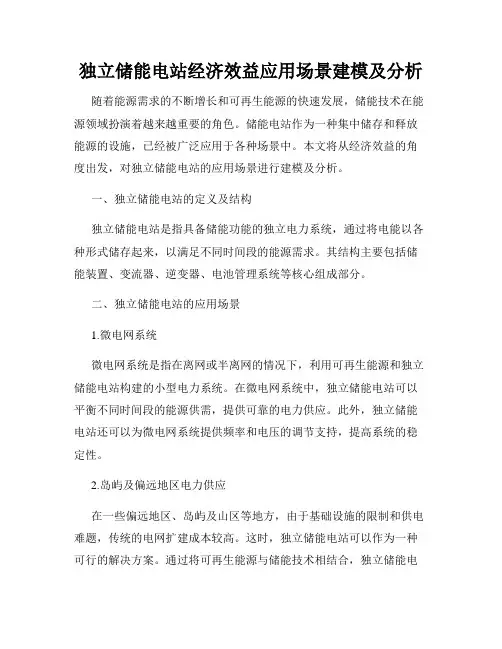 独立储能电站经济效益应用场景建模及分析