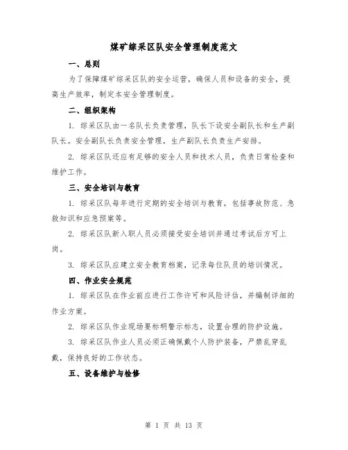 煤矿综采区队安全管理制度范文(4篇)
