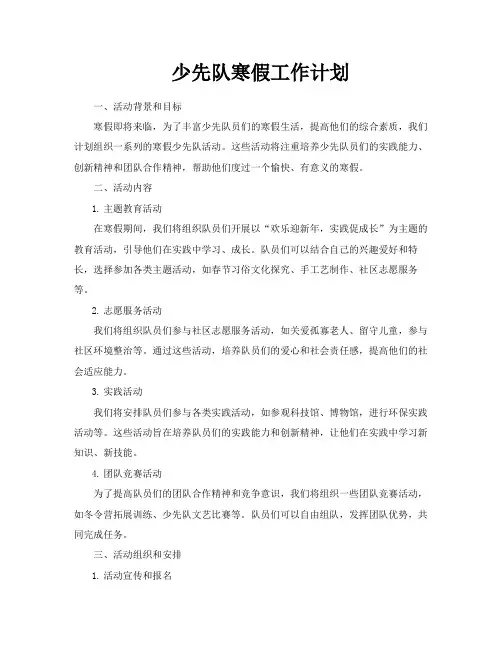 少先队寒假工作计划