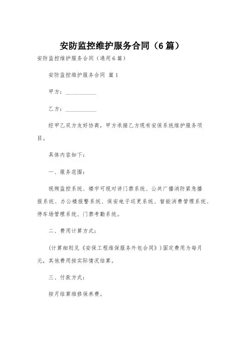 安防监控维护服务合同(6篇)