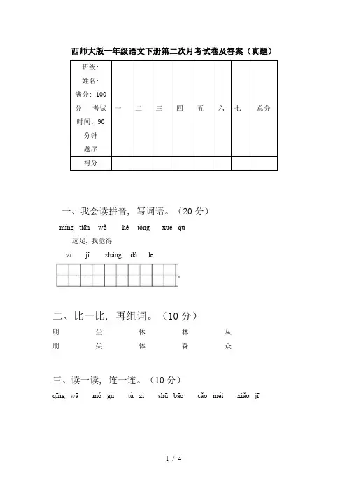 西师大版一年级语文下册第二次月考试卷及答案(真题)