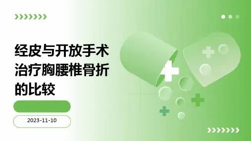 经皮与开放手术治疗胸腰椎骨折的比较