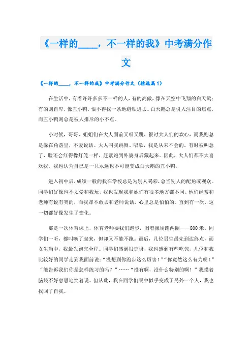 《一样的____,不一样的我》中考满分作文