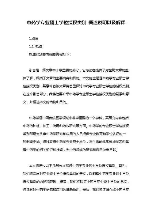 中药学专业硕士学位授权类别-概述说明以及解释