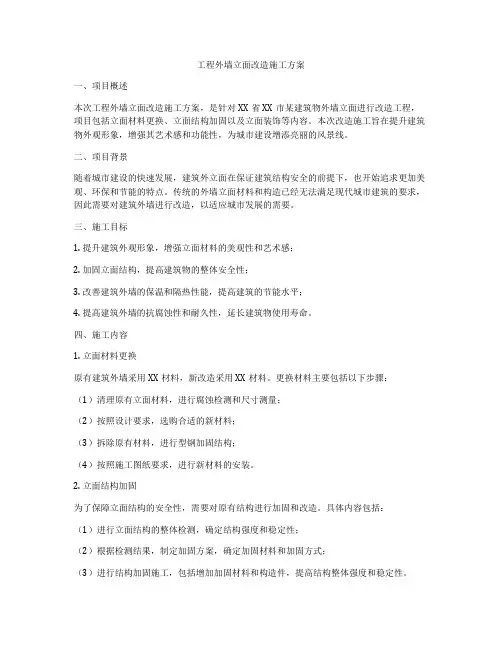 工程外墙立面改造施工方案