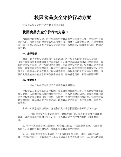 校园食品安全守护行动方案