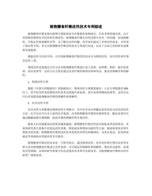 植物膳食纤维改性技术专利综述