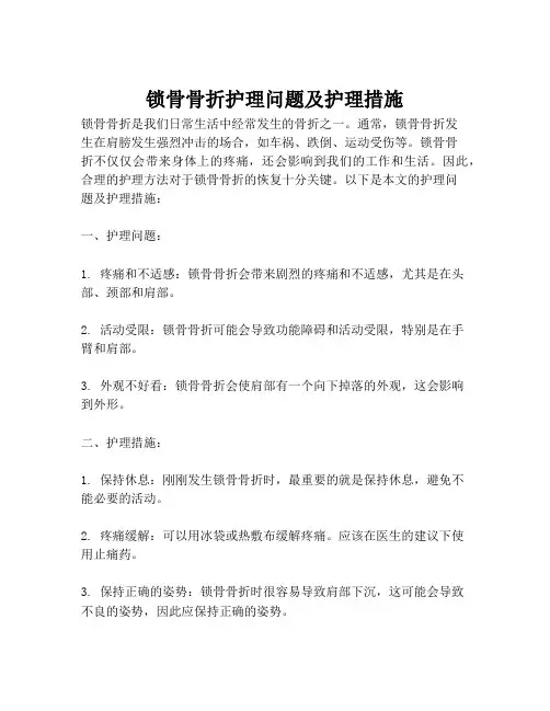 锁骨骨折护理问题及护理措施