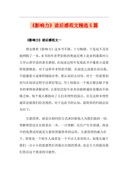 《影响力》读后感范文精选5篇