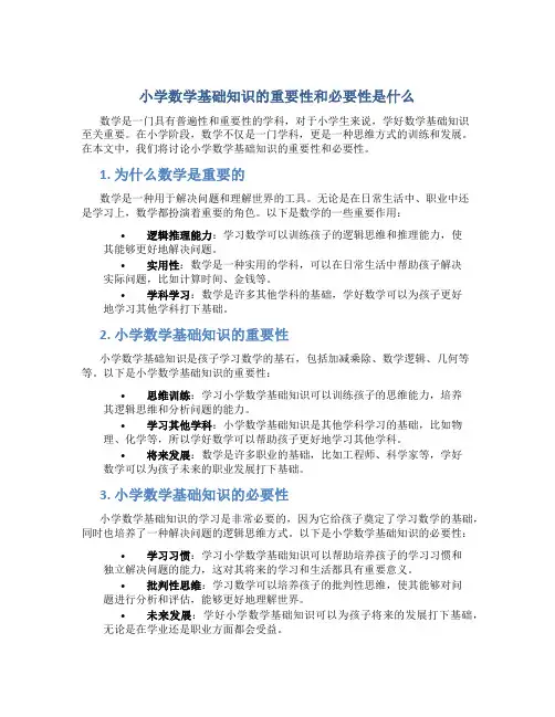 小学数学基础知识的重要性和必要性是什么