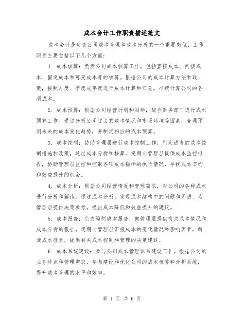 成本会计工作职责描述范文(4篇)