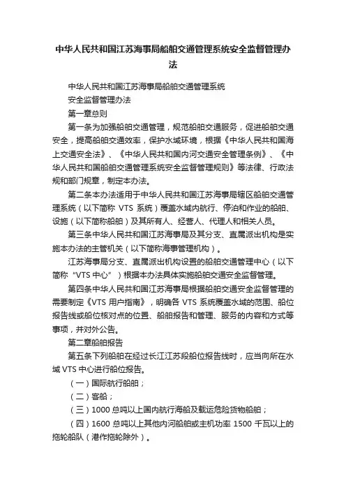 中华人民共和国江苏海事局船舶交通管理系统安全监督管理办法