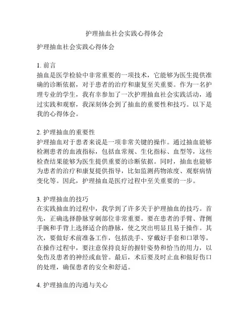 护理抽血社会实践心得体会
