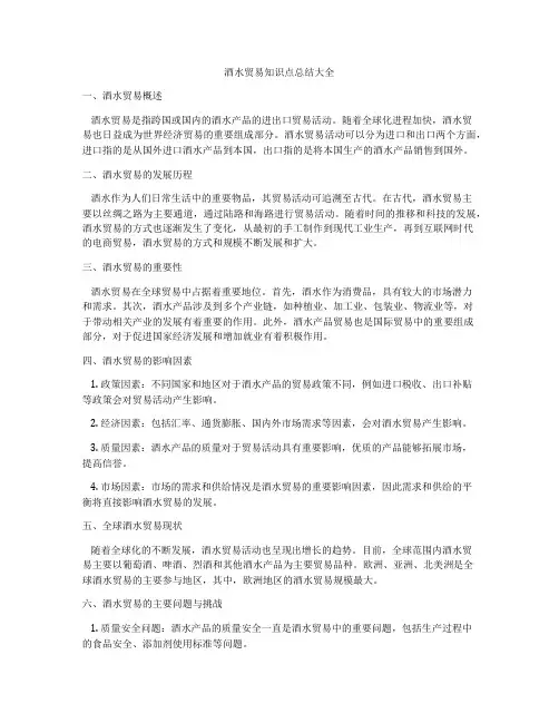酒水贸易知识点总结大全
