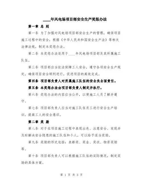 2024年风电场项目部安全生产奖惩办法