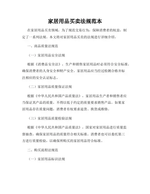 家居用品买卖法规范本