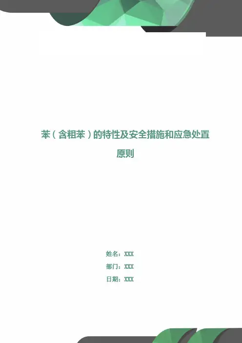 苯(含粗苯)的特性及安全措施和应急处置原则