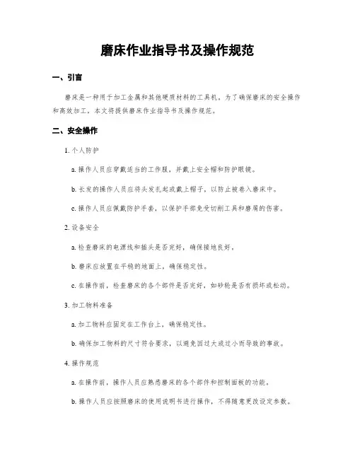 磨床作业指导书及操作规范
