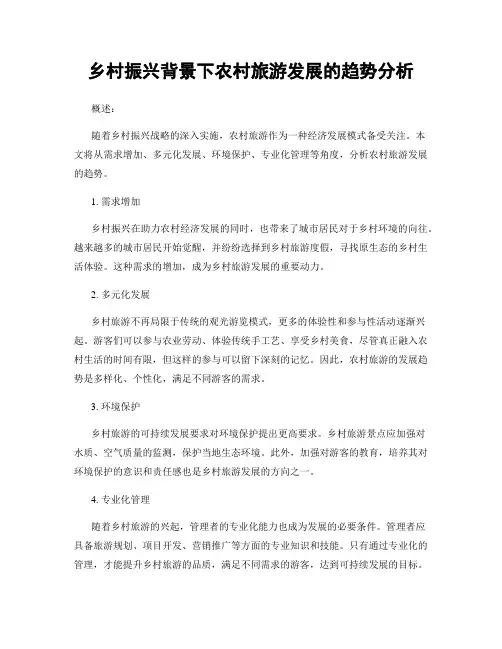 乡村振兴背景下农村旅游发展的趋势分析