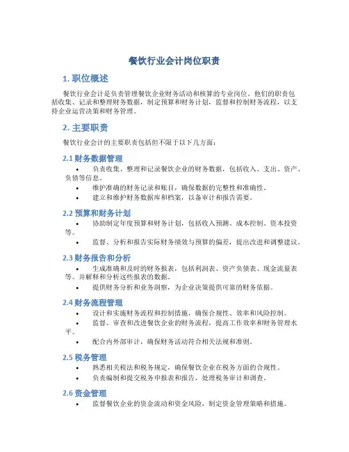 餐饮行业会计岗位职责
