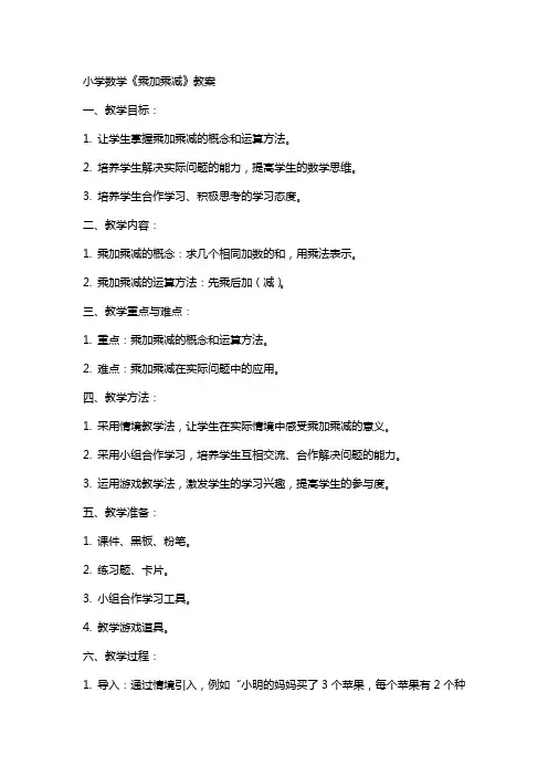 小学数学《乘加乘减》教案