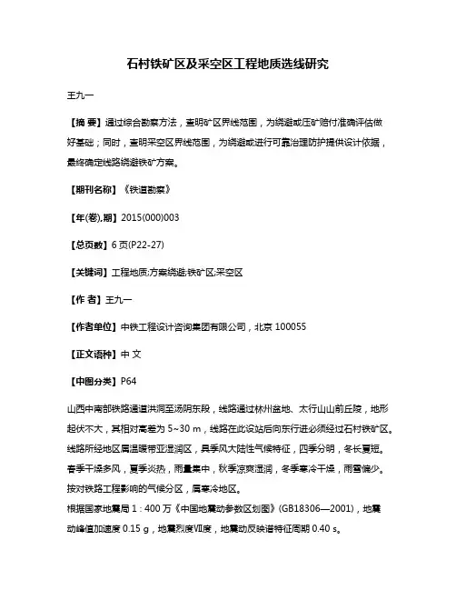 石村铁矿区及采空区工程地质选线研究