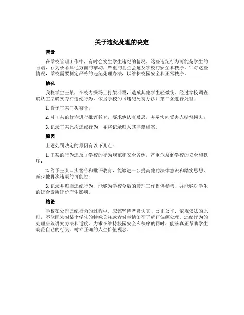 关于违纪处理的决定