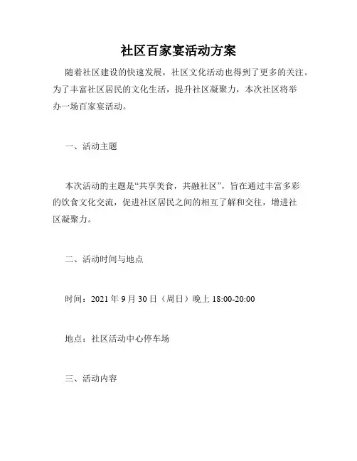 社区百家宴活动方案