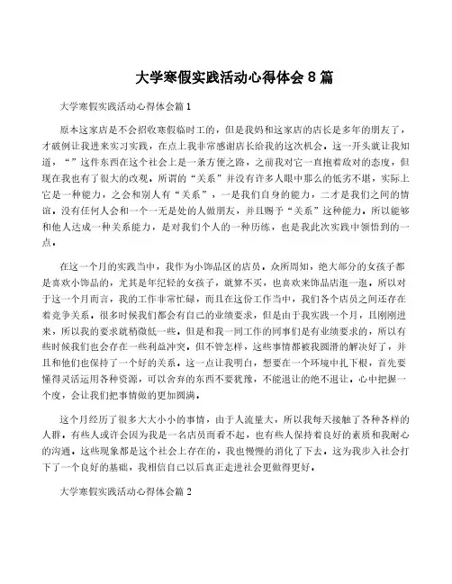 大学寒假实践活动心得体会8篇